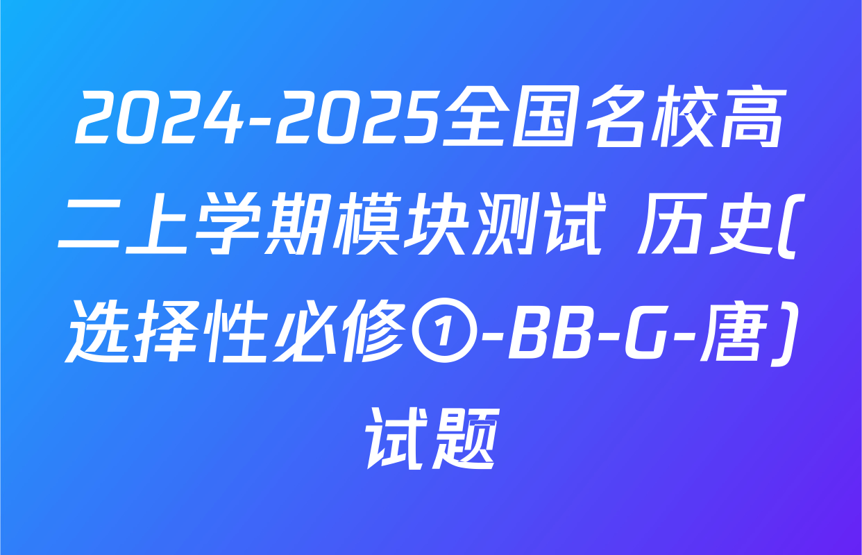 2024-2025全国名校高二上学期模块测试 历史(选择性必修①-BB-G-唐)试题