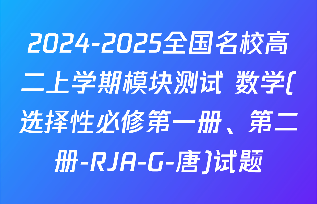 2024-2025全国名校高二上学期模块测试 数学(选择性必修第一册、第二册-RJA-G-唐)试题