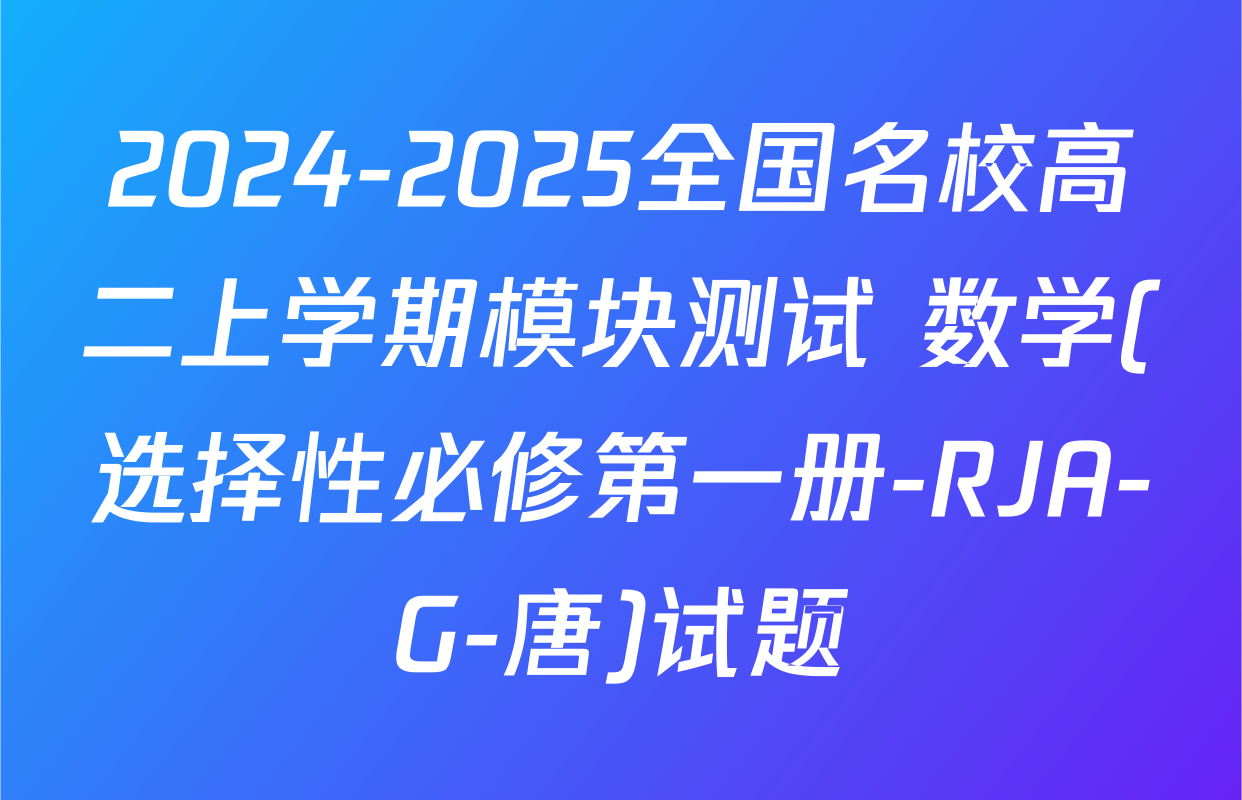 2024-2025全国名校高二上学期模块测试 数学(选择性必修第一册-RJA-G-唐)试题