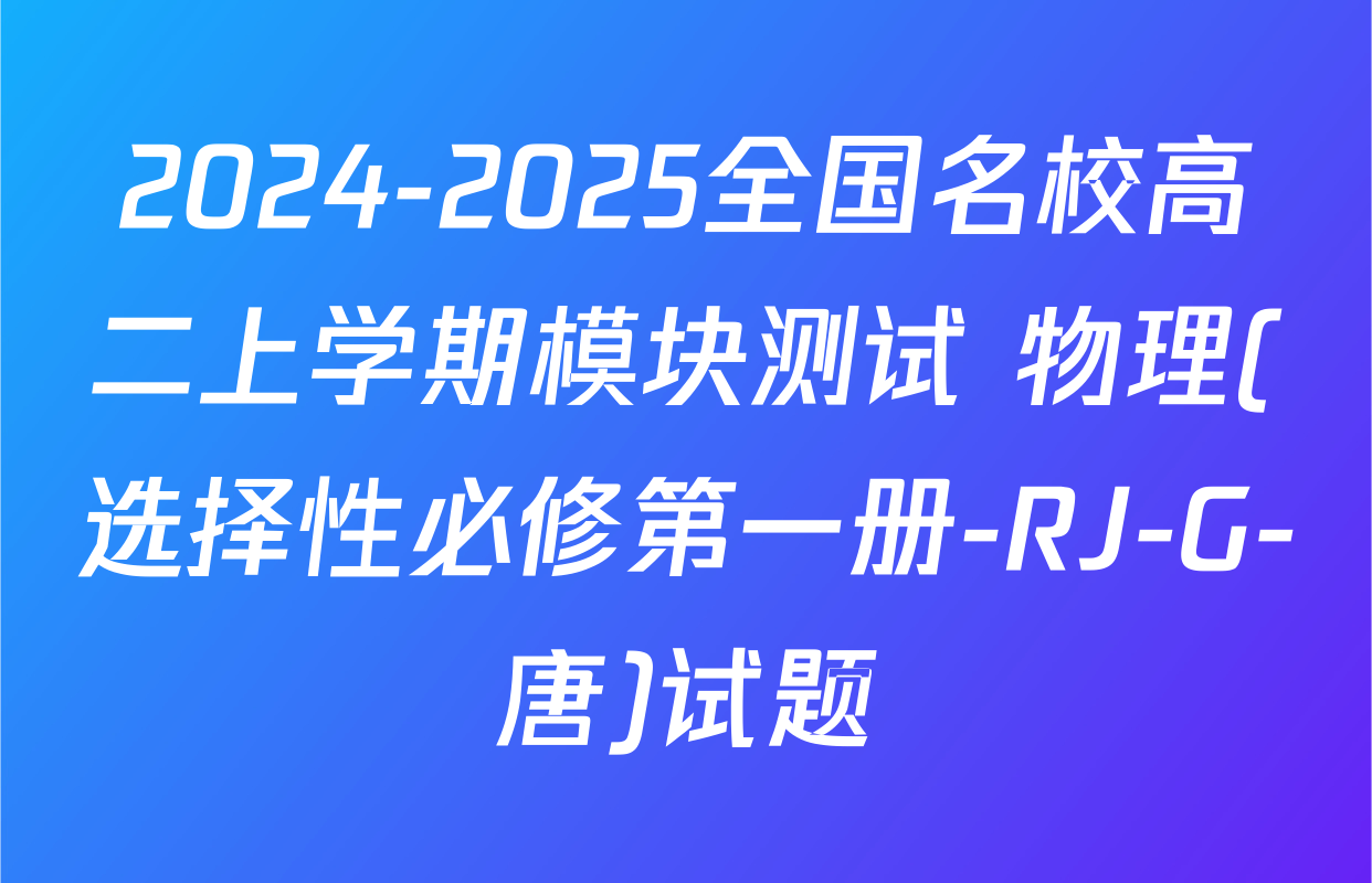 2024-2025全国名校高二上学期模块测试 物理(选择性必修第一册-RJ-G-唐)试题