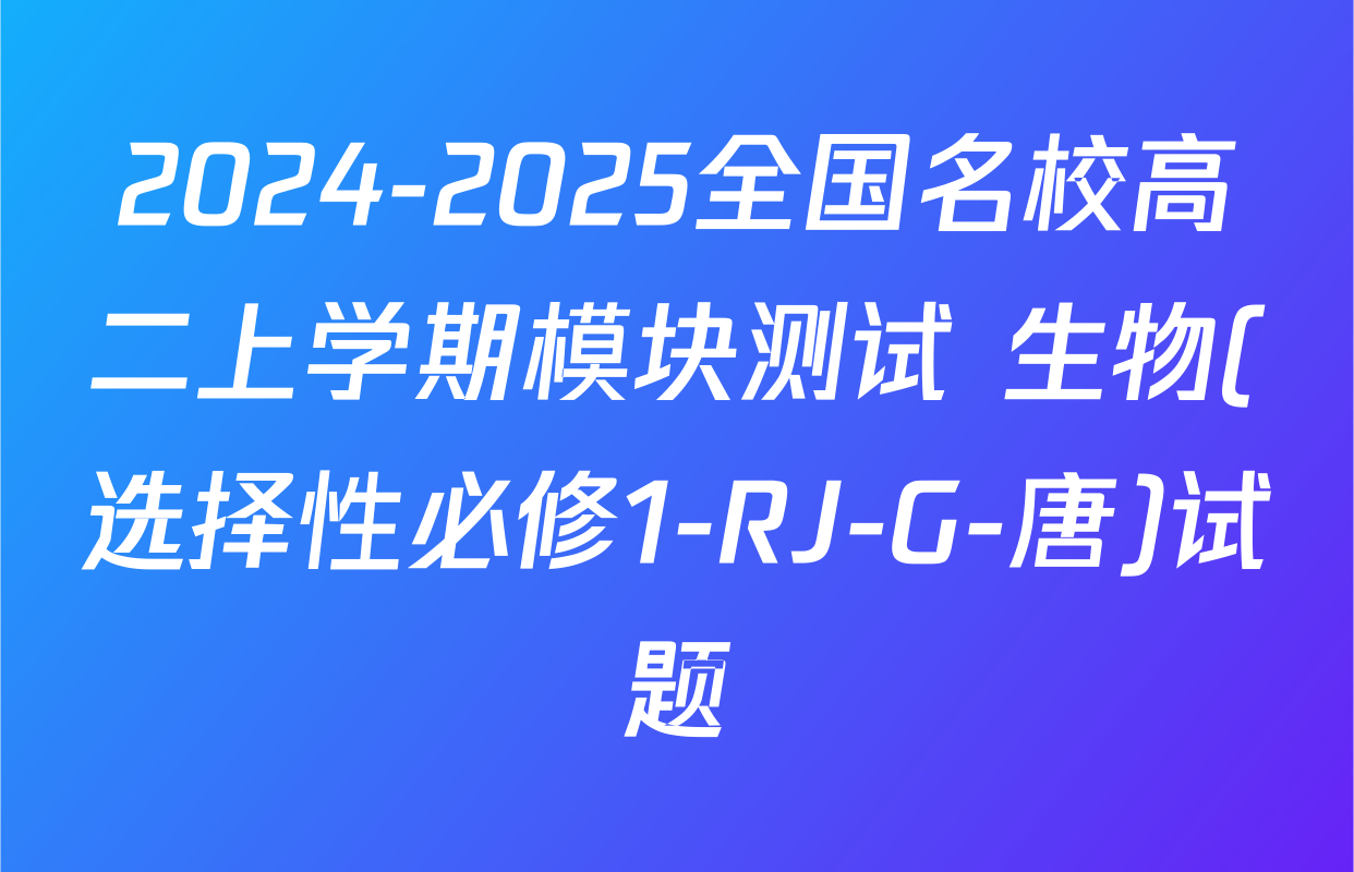 2024-2025全国名校高二上学期模块测试 生物(选择性必修1-RJ-G-唐)试题