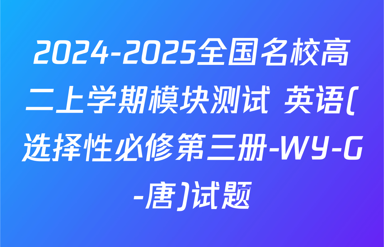 2024-2025全国名校高二上学期模块测试 英语(选择性必修第三册-WY-G-唐)试题