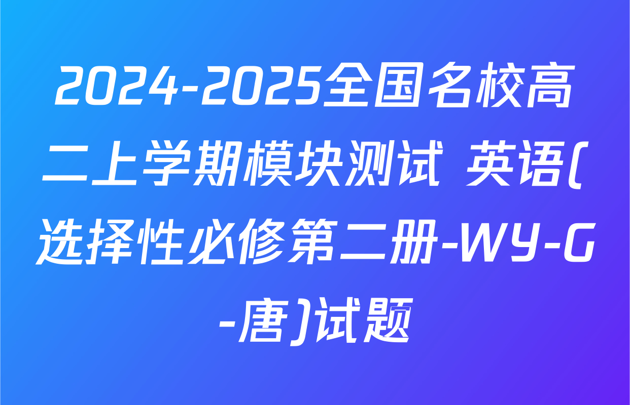 2024-2025全国名校高二上学期模块测试 英语(选择性必修第二册-WY-G-唐)试题