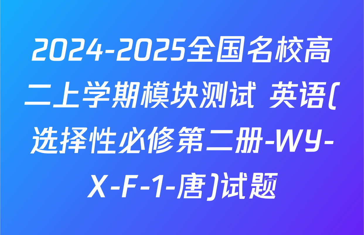 2024-2025全国名校高二上学期模块测试 英语(选择性必修第二册-WY-X-F-1-唐)试题