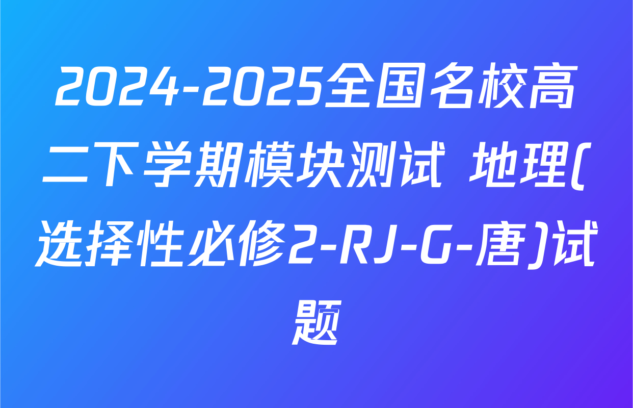 2024-2025全国名校高二下学期模块测试 地理(选择性必修2-RJ-G-唐)试题