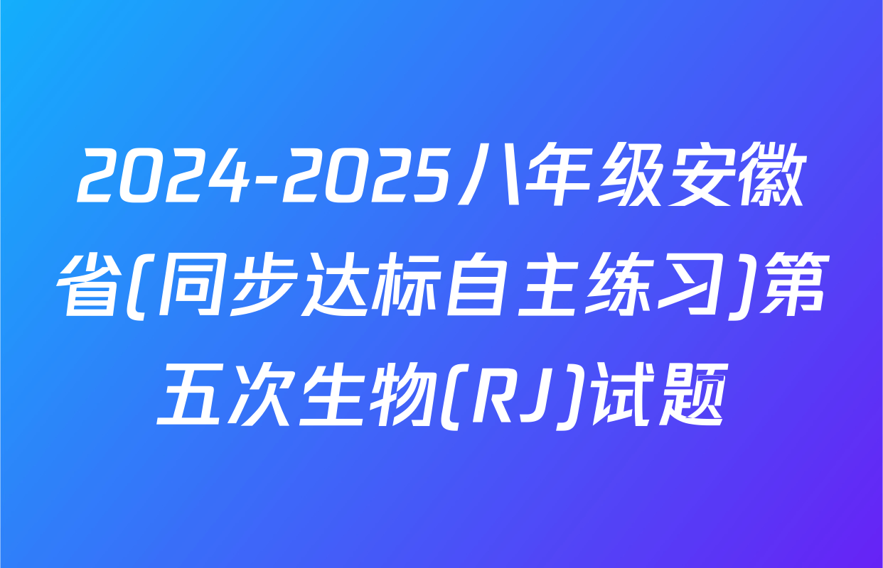 2024-2025八年级安徽省(同步达标自主练习)第五次生物(RJ)试题