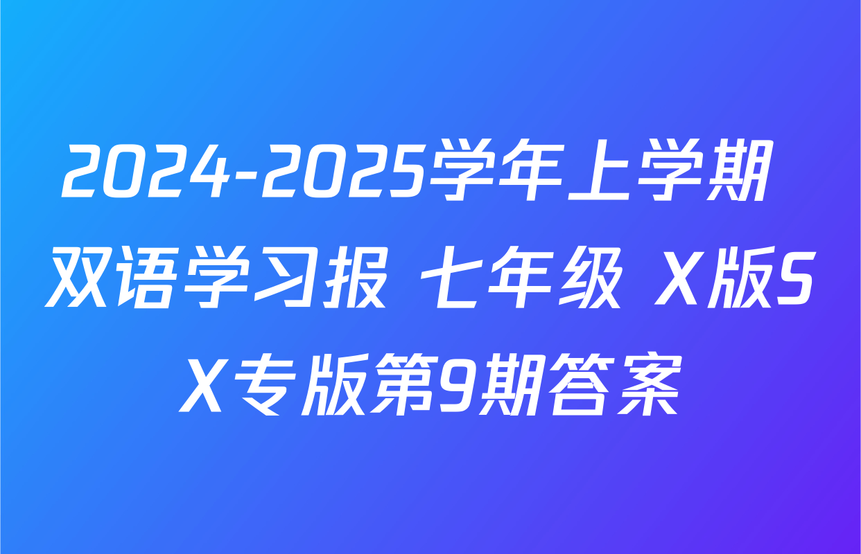 2024-2025学年上学期 双语学习报 七年级 X版SX专版第9期答案