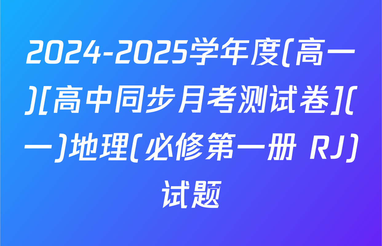 2024-2025学年度(高一)[高中同步月考测试卷](一)地理(必修第一册 RJ)试题