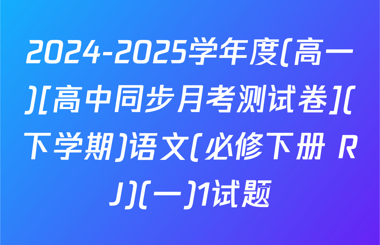 2024-2025学年度(高一)[高中同步月考测试卷](下学期)语文(必修下册 RJ)(一)1试题