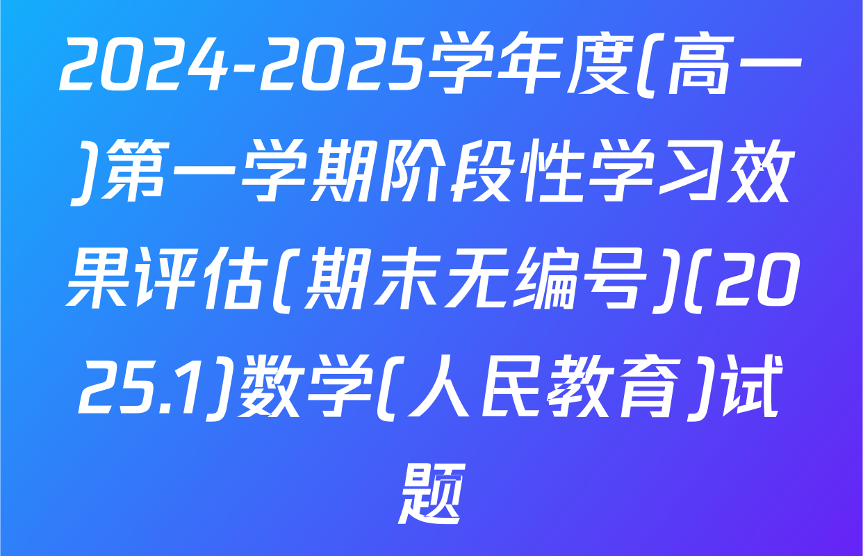 2024-2025学年度(高一)第一学期阶段性学习效果评估(期末无编号)(2025.1)数学(人民教育)试题