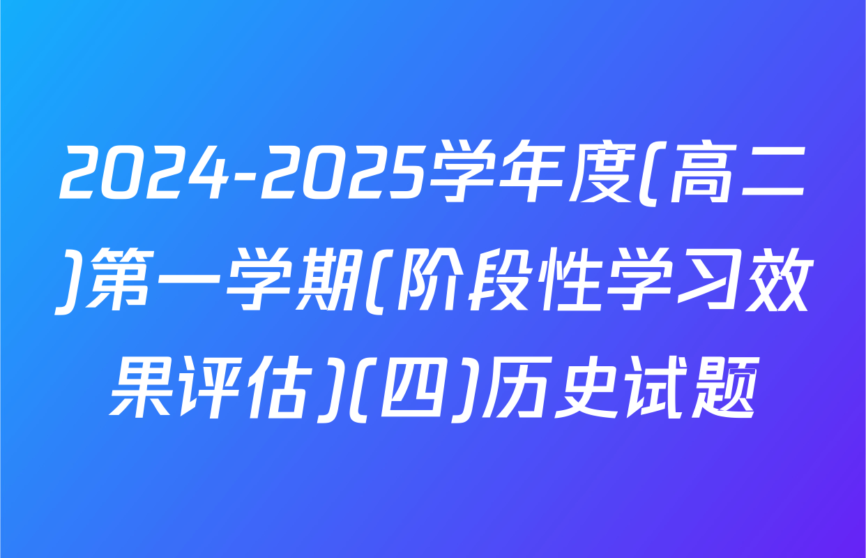 2024-2025学年度(高二)第一学期(阶段性学习效果评估)(四)历史试题
