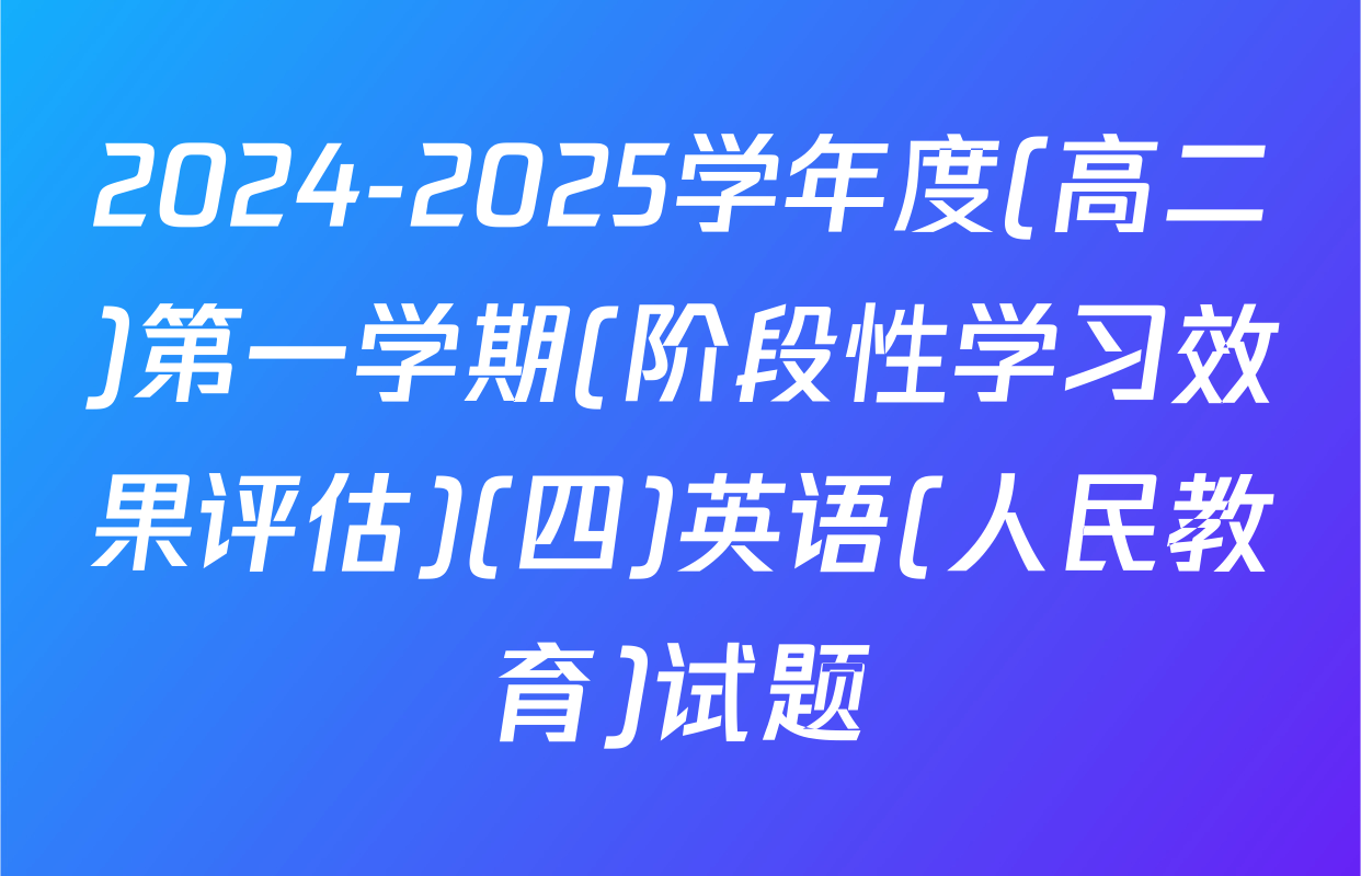 2024-2025学年度(高二)第一学期(阶段性学习效果评估)(四)英语(人民教育)试题