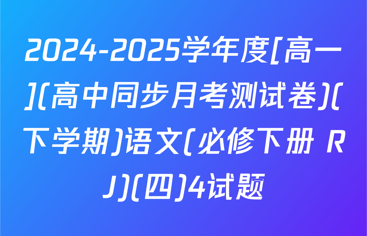 2024-2025学年度[高一](高中同步月考测试卷)(下学期)语文(必修下册 RJ)(四)4试题