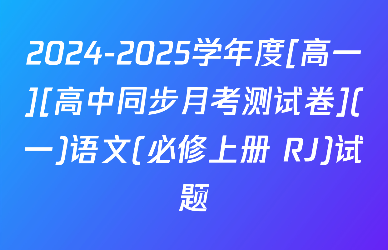 2024-2025学年度[高一][高中同步月考测试卷](一)语文(必修上册 RJ)试题