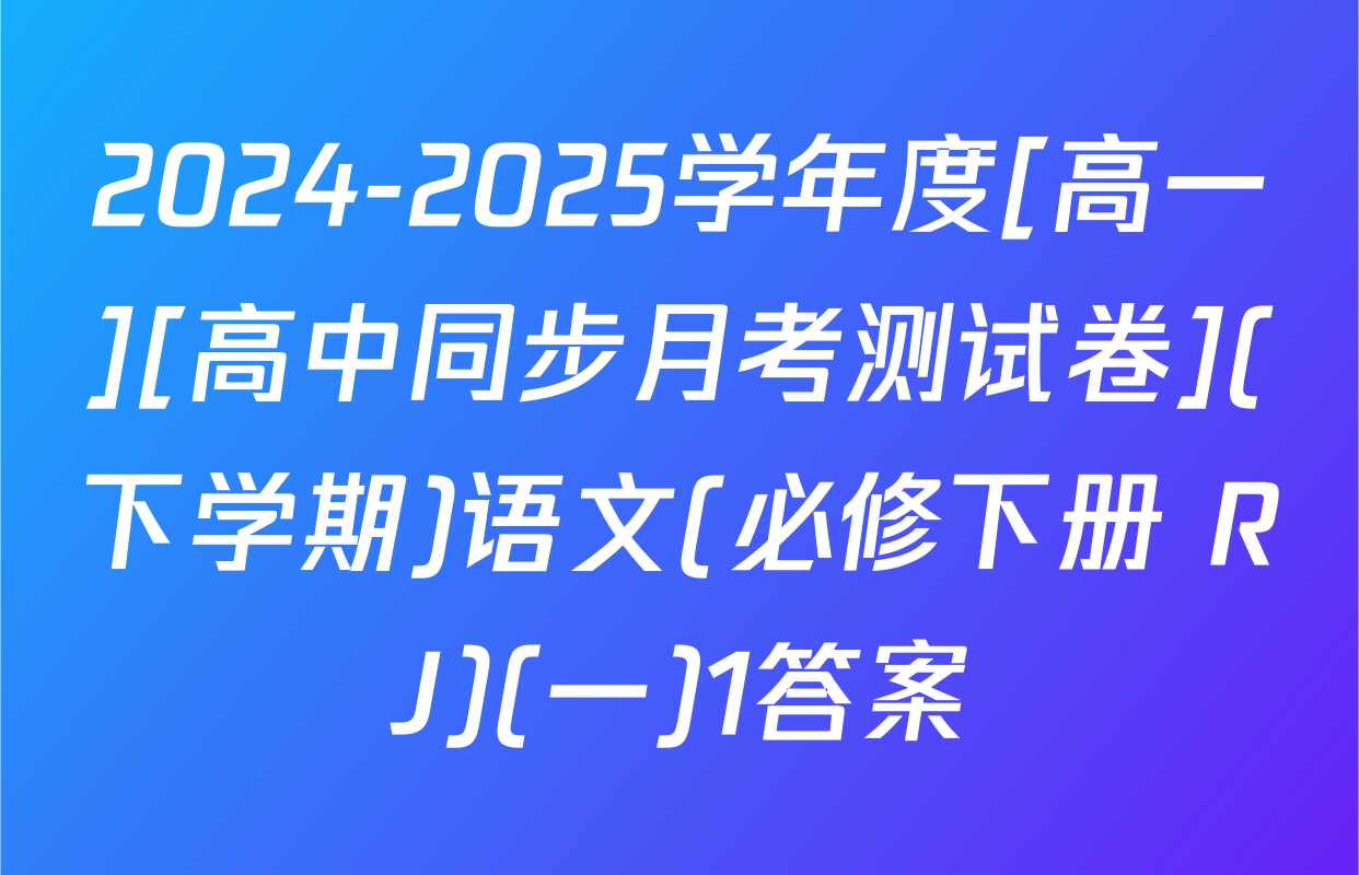 2024-2025学年度[高一][高中同步月考测试卷](下学期)语文(必修下册 RJ)(一)1答案