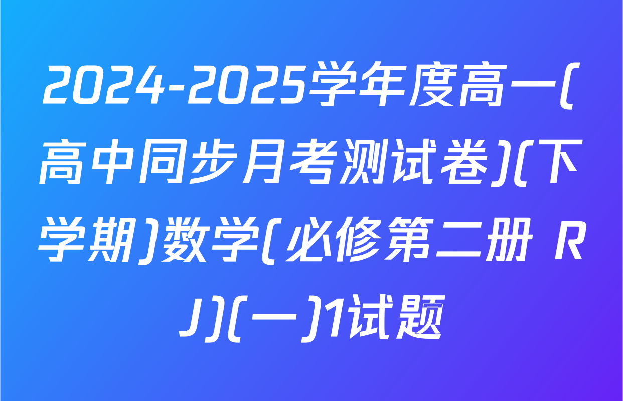 2024-2025学年度高一(高中同步月考测试卷)(下学期)数学(必修第二册 RJ)(一)1试题