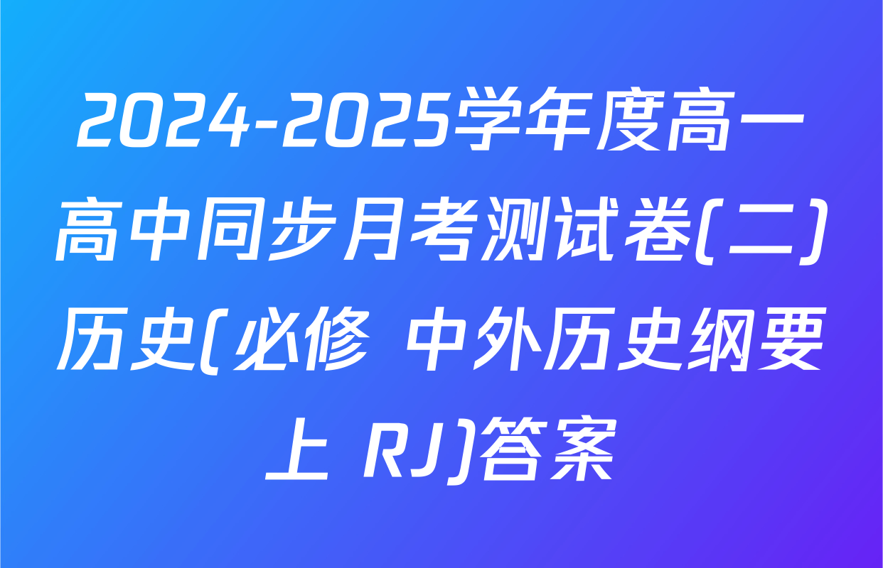 2024-2025学年度高一高中同步月考测试卷(二)历史(必修 中外历史纲要上 RJ)答案