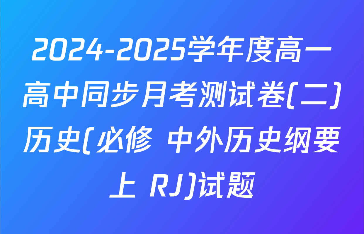 2024-2025学年度高一高中同步月考测试卷(二)历史(必修 中外历史纲要上 RJ)试题