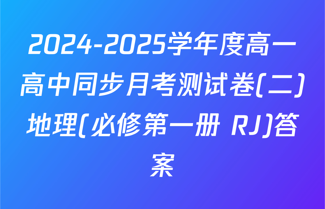 2024-2025学年度高一高中同步月考测试卷(二)地理(必修第一册 RJ)答案