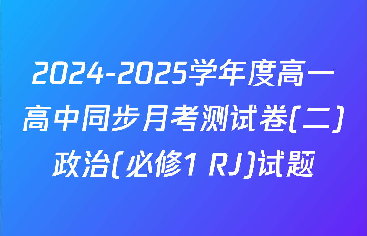 2024-2025学年度高一高中同步月考测试卷(二)政治(必修1 RJ)试题
