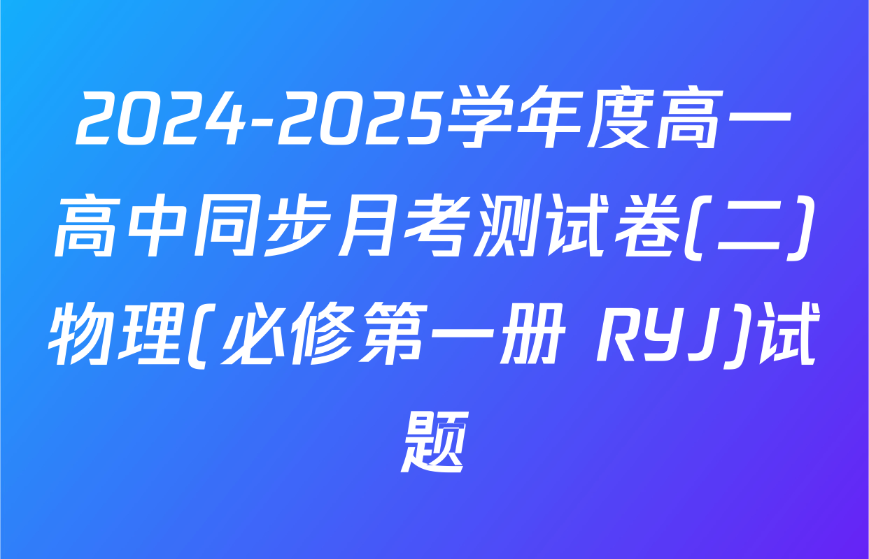 2024-2025学年度高一高中同步月考测试卷(二)物理(必修第一册 RYJ)试题