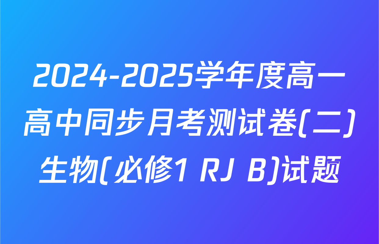 2024-2025学年度高一高中同步月考测试卷(二)生物(必修1 RJ B)试题