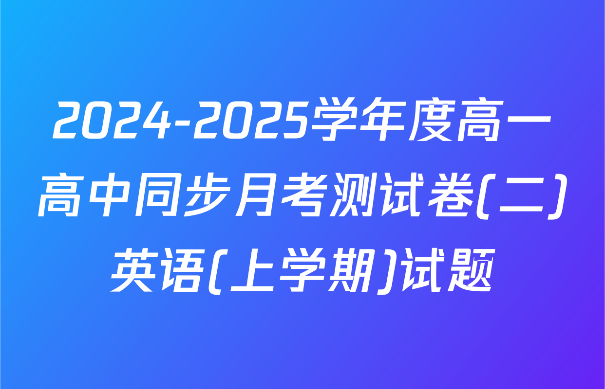 2024-2025学年度高一高中同步月考测试卷(二)英语(上学期)试题