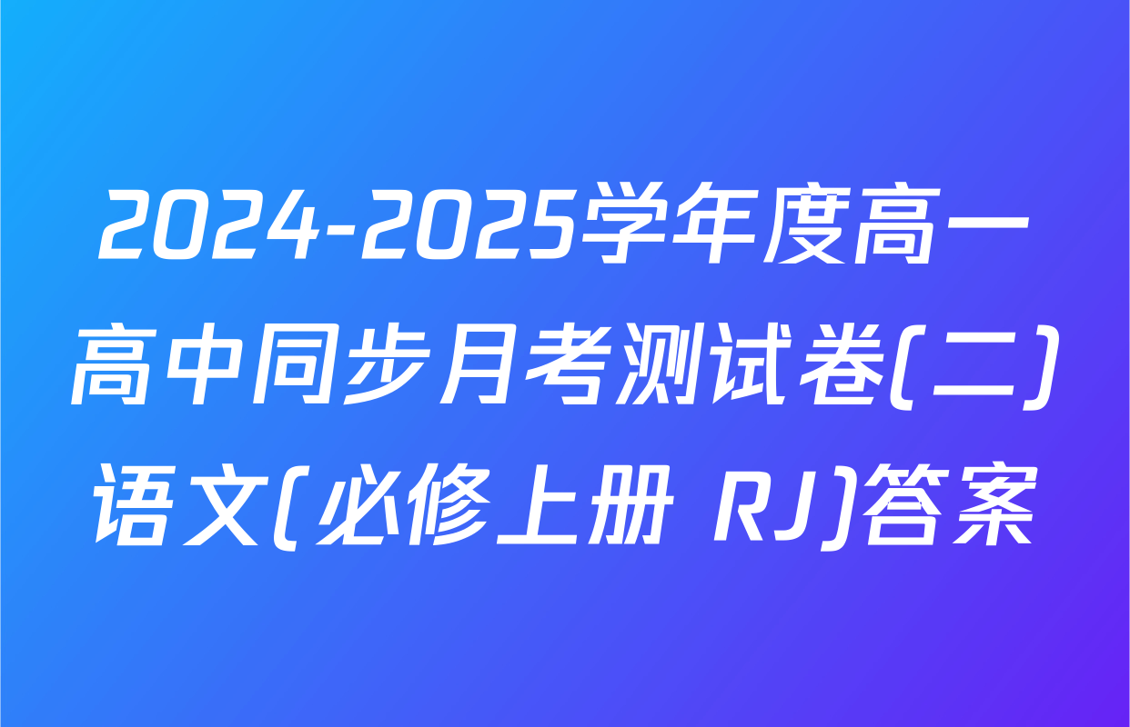 2024-2025学年度高一高中同步月考测试卷(二)语文(必修上册 RJ)答案