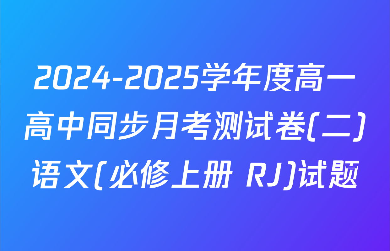 2024-2025学年度高一高中同步月考测试卷(二)语文(必修上册 RJ)试题