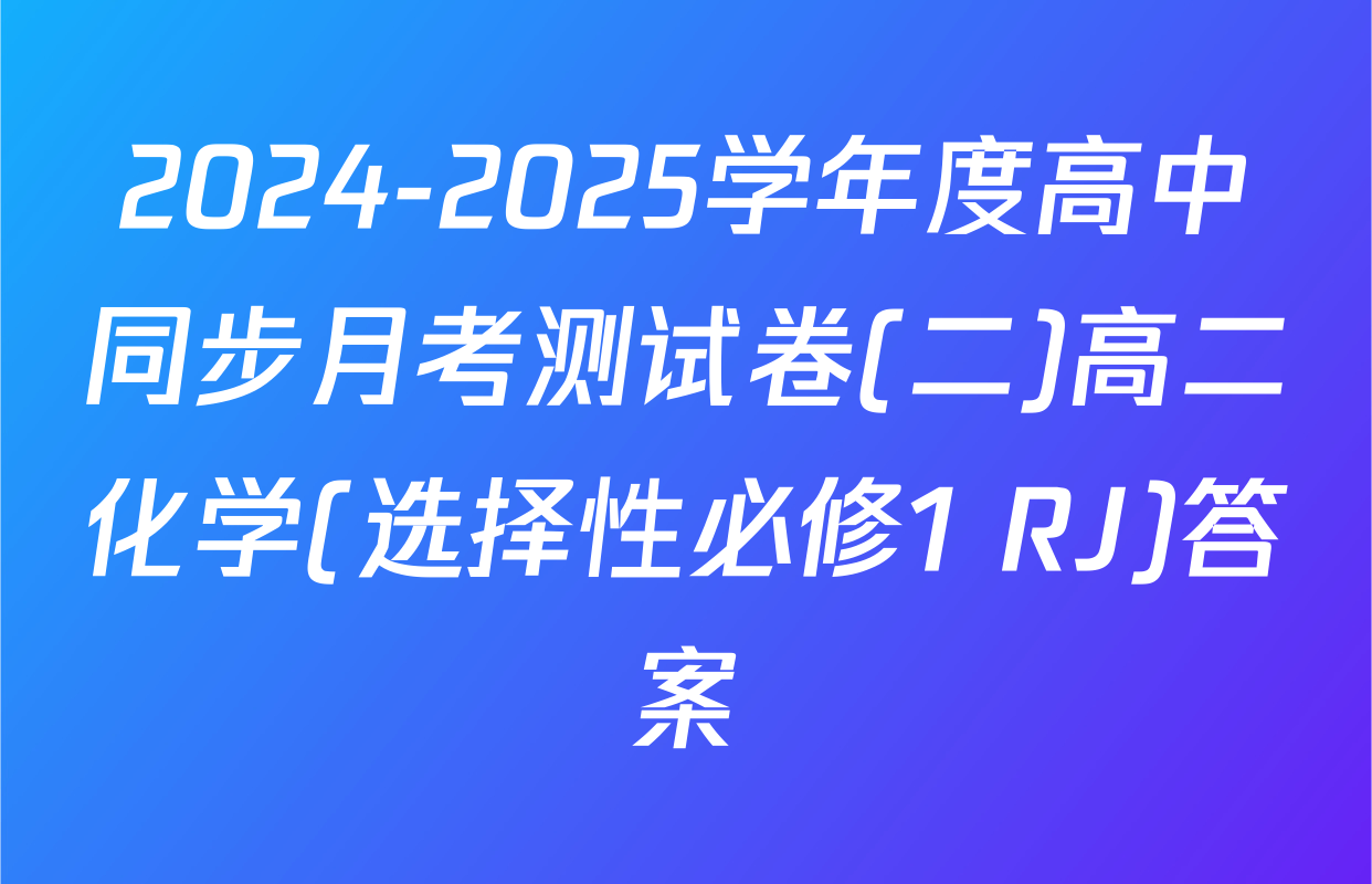 2024-2025学年度高中同步月考测试卷(二)高二化学(选择性必修1 RJ)答案