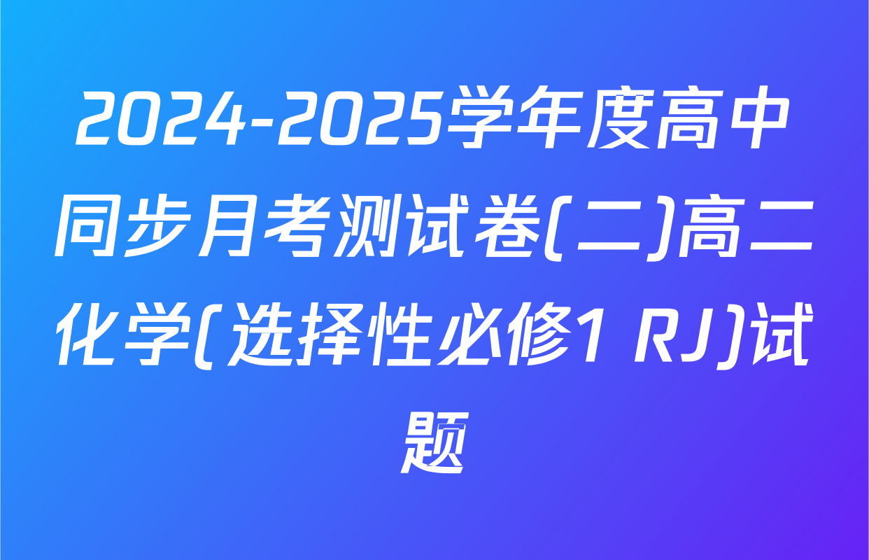 2024-2025学年度高中同步月考测试卷(二)高二化学(选择性必修1 RJ)试题