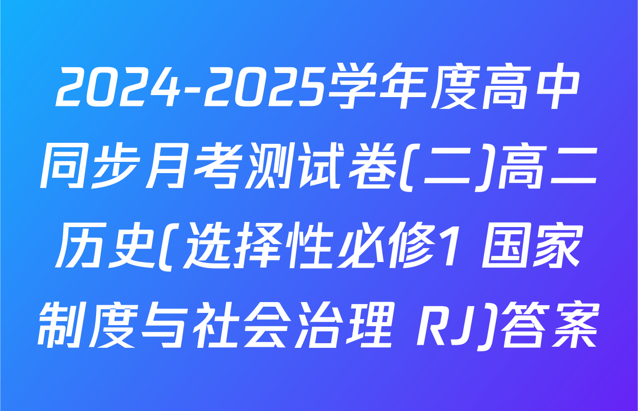 2024-2025学年度高中同步月考测试卷(二)高二历史(选择性必修1 国家制度与社会治理 RJ)答案
