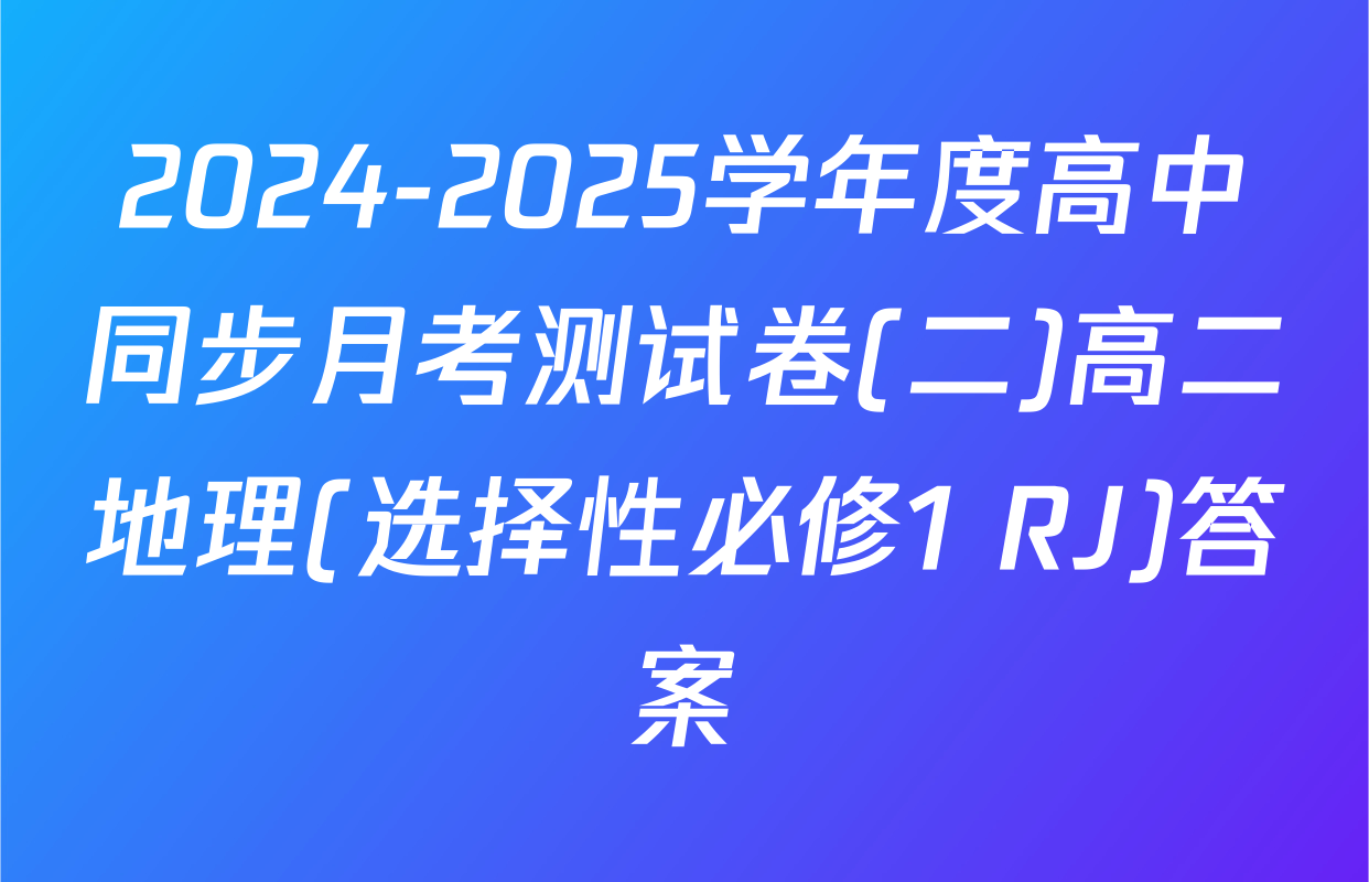 2024-2025学年度高中同步月考测试卷(二)高二地理(选择性必修1 RJ)答案