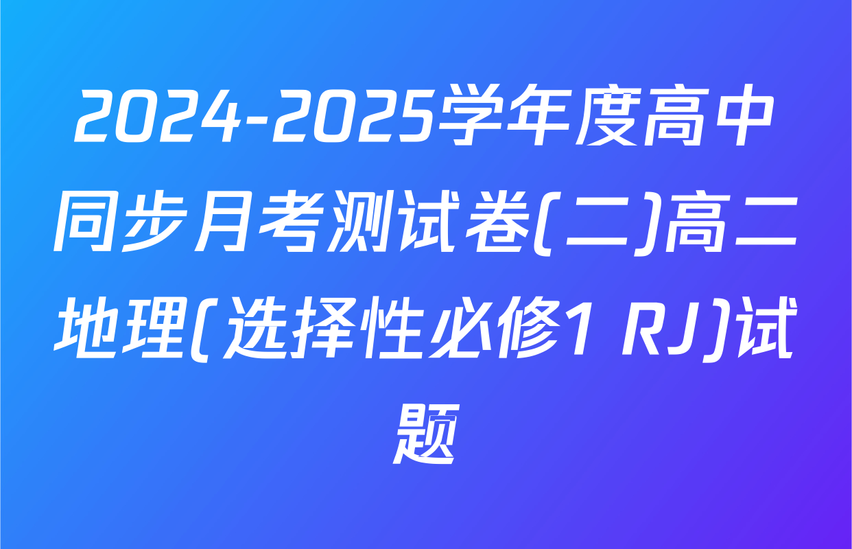 2024-2025学年度高中同步月考测试卷(二)高二地理(选择性必修1 RJ)试题