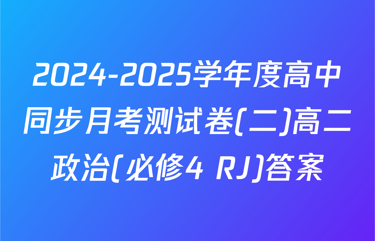 2024-2025学年度高中同步月考测试卷(二)高二政治(必修4 RJ)答案
