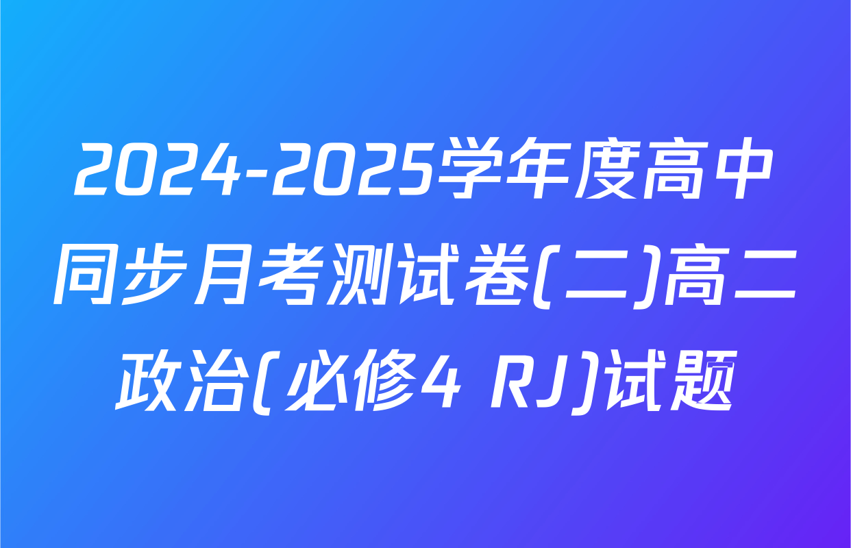 2024-2025学年度高中同步月考测试卷(二)高二政治(必修4 RJ)试题