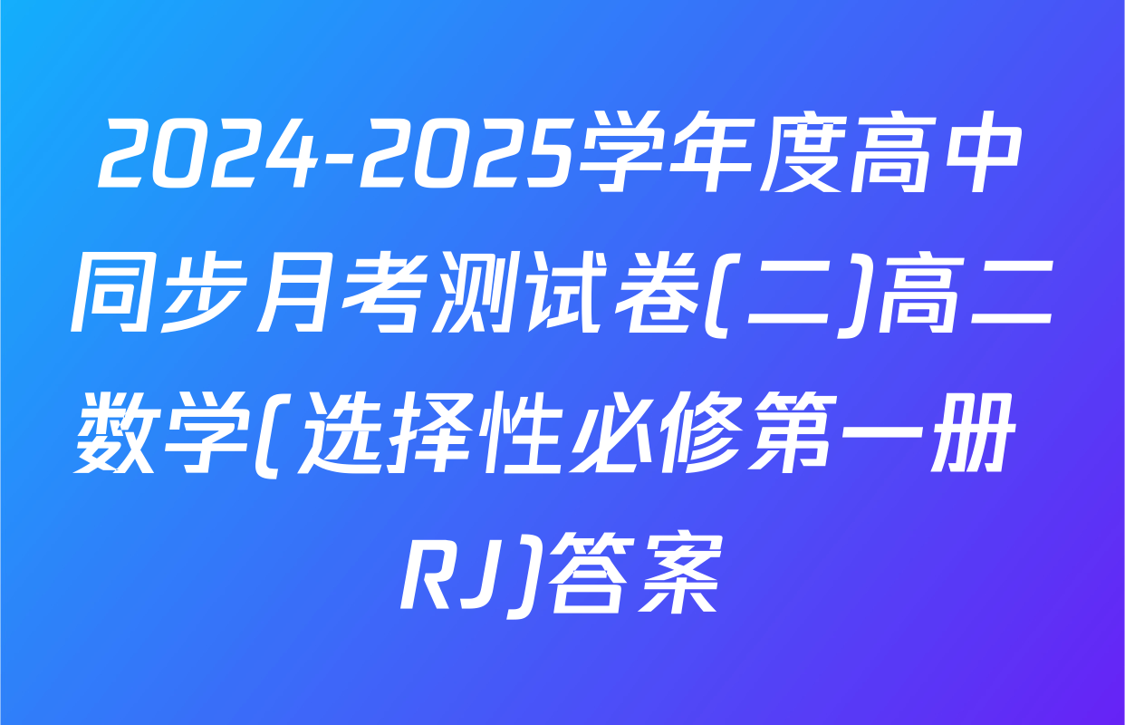 2024-2025学年度高中同步月考测试卷(二)高二数学(选择性必修第一册 RJ)答案