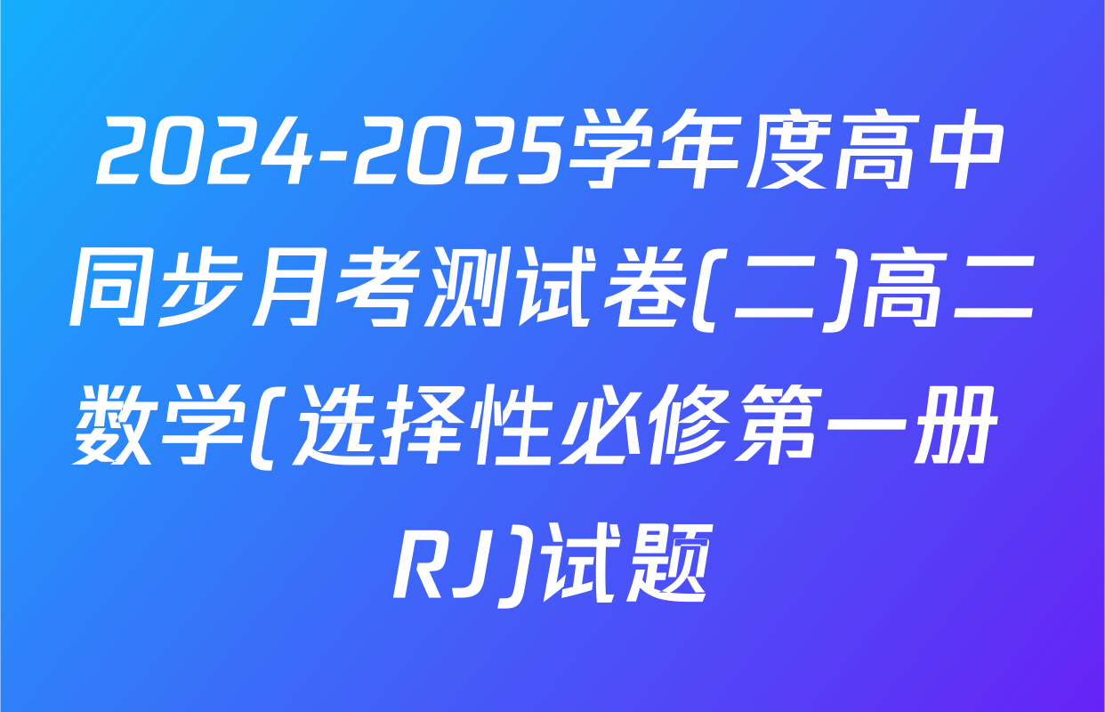 2024-2025学年度高中同步月考测试卷(二)高二数学(选择性必修第一册 RJ)试题