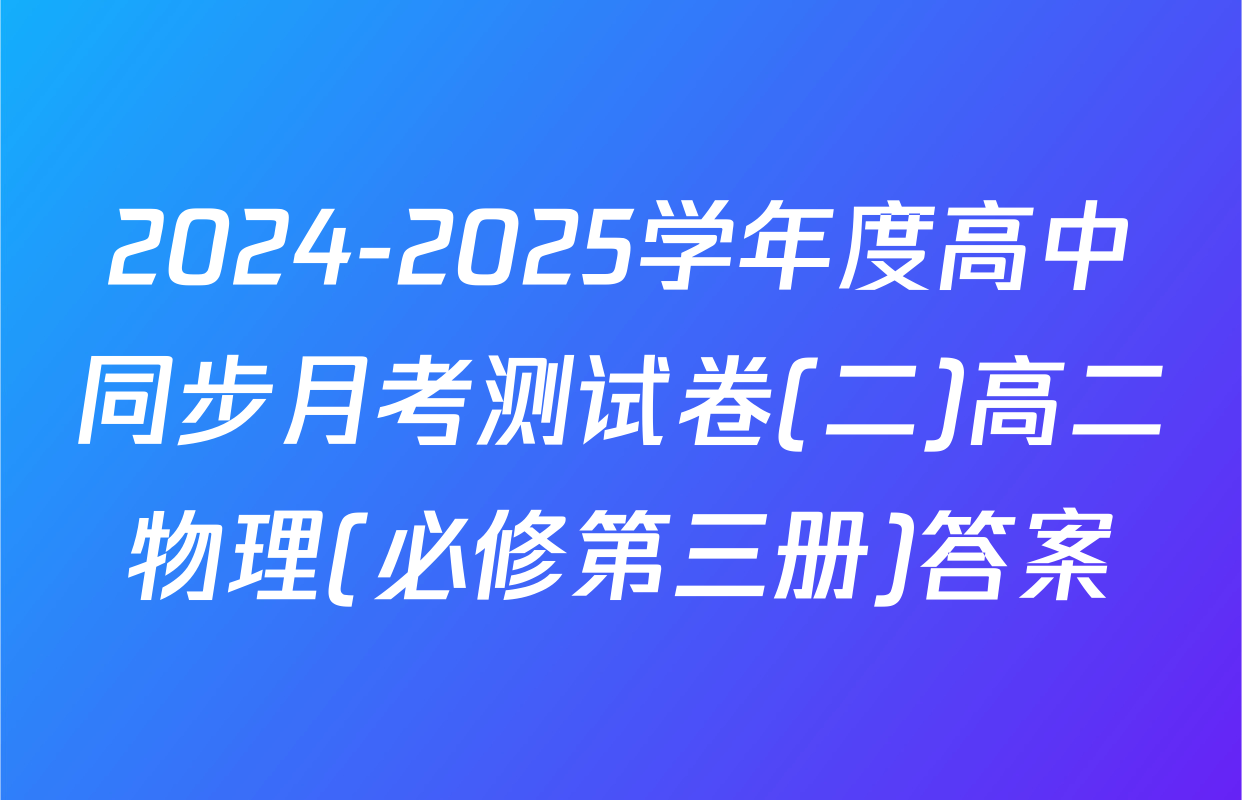 2024-2025学年度高中同步月考测试卷(二)高二物理(必修第三册)答案