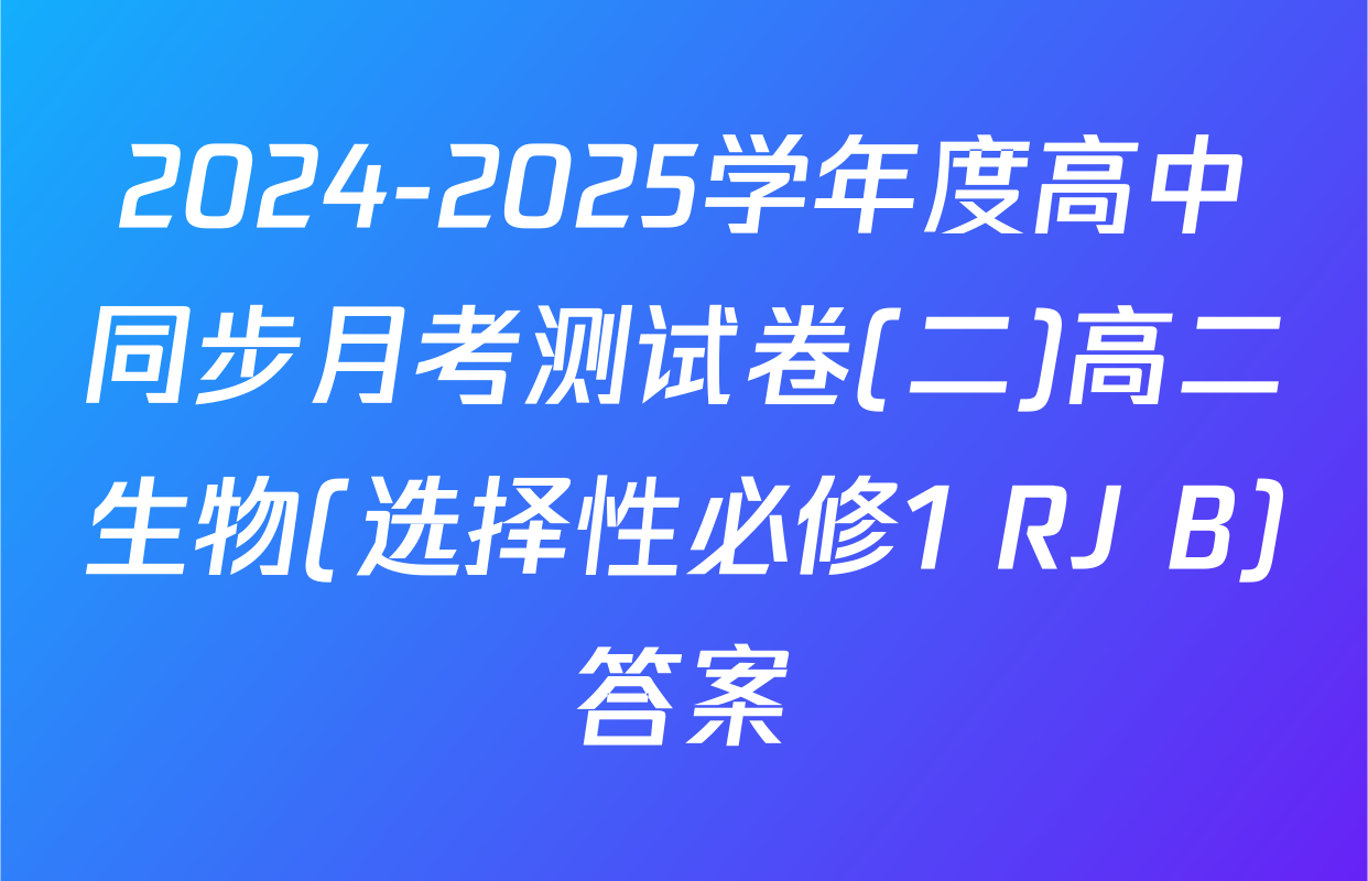 2024-2025学年度高中同步月考测试卷(二)高二生物(选择性必修1 RJ B)答案