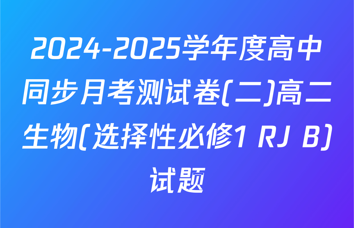 2024-2025学年度高中同步月考测试卷(二)高二生物(选择性必修1 RJ B)试题