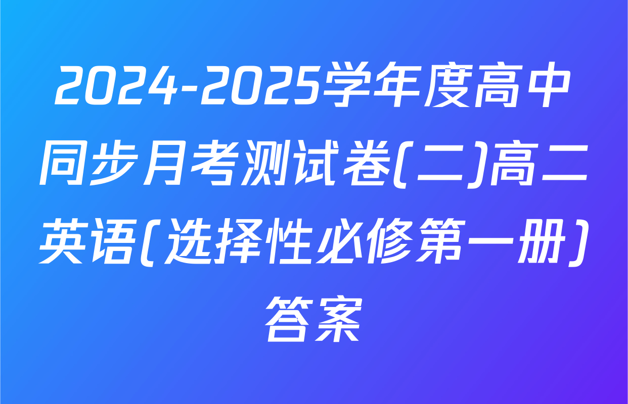 2024-2025学年度高中同步月考测试卷(二)高二英语(选择性必修第一册)答案