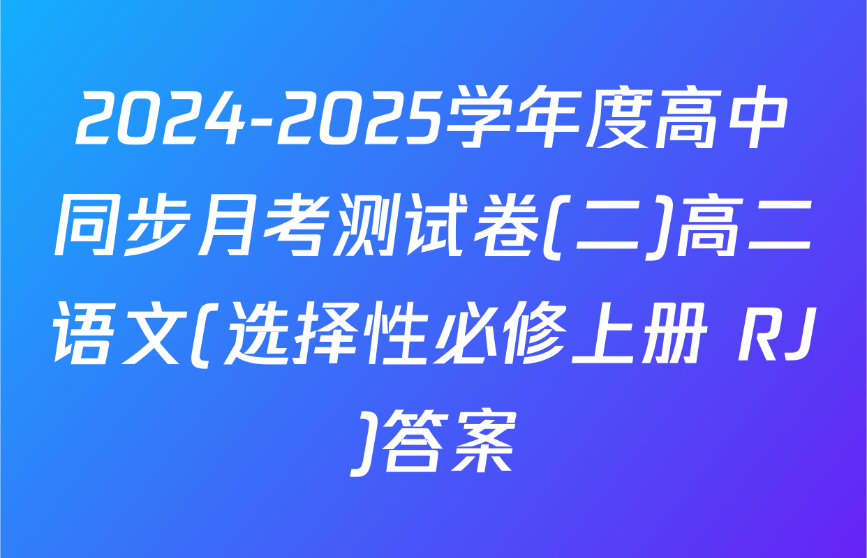 2024-2025学年度高中同步月考测试卷(二)高二语文(选择性必修上册 RJ)答案