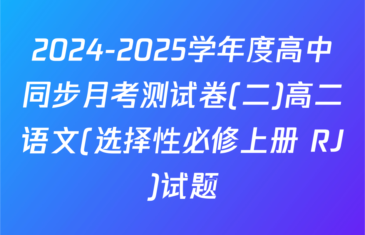 2024-2025学年度高中同步月考测试卷(二)高二语文(选择性必修上册 RJ)试题
