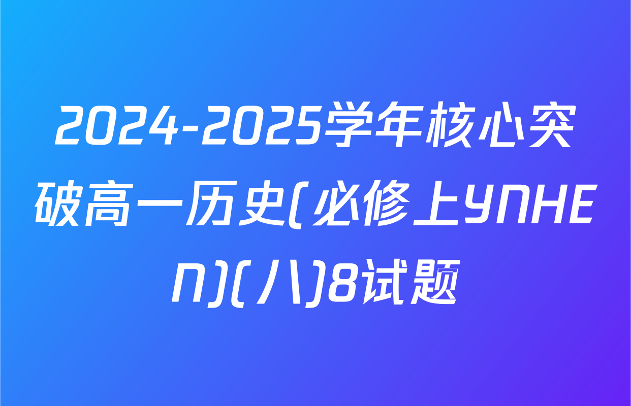 2024-2025学年核心突破高一历史(必修上YNHEN)(八)8试题