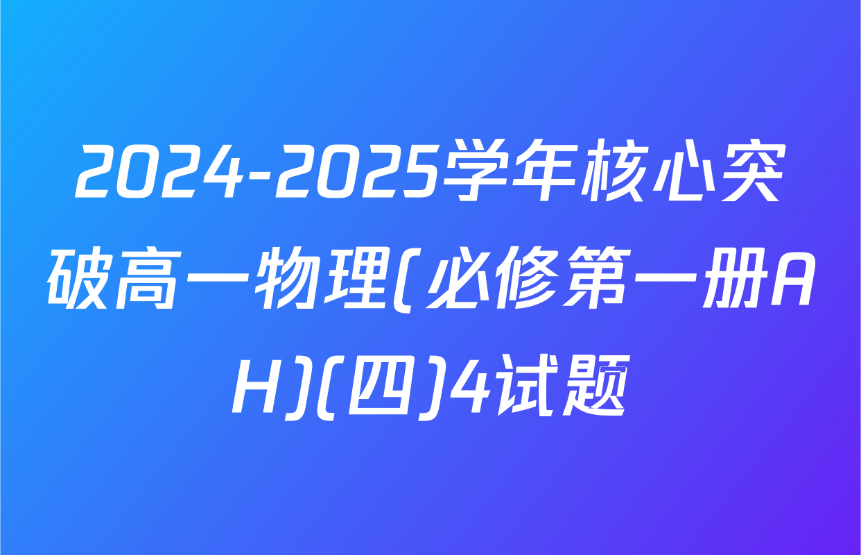 2024-2025学年核心突破高一物理(必修第一册AH)(四)4试题