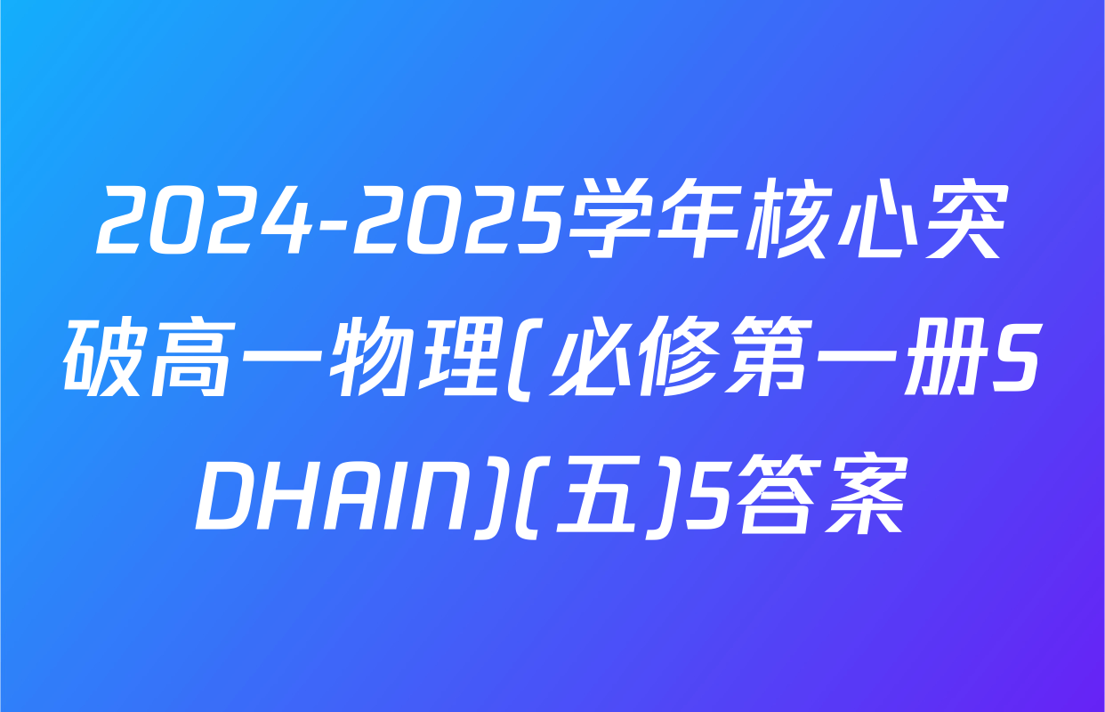 2024-2025学年核心突破高一物理(必修第一册SDHAIN)(五)5答案