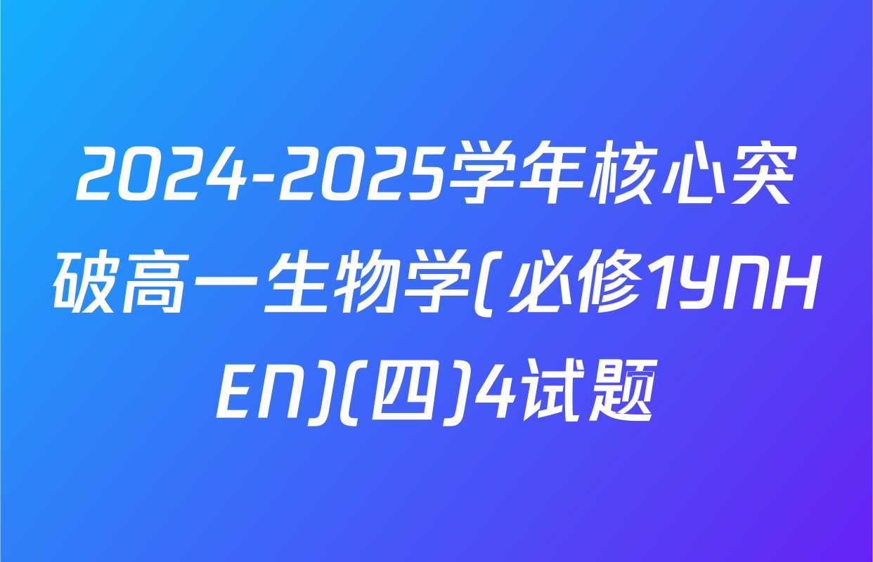 2024-2025学年核心突破高一生物学(必修1YNHEN)(四)4试题