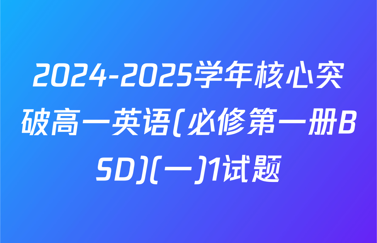 2024-2025学年核心突破高一英语(必修第一册BSD)(一)1试题
