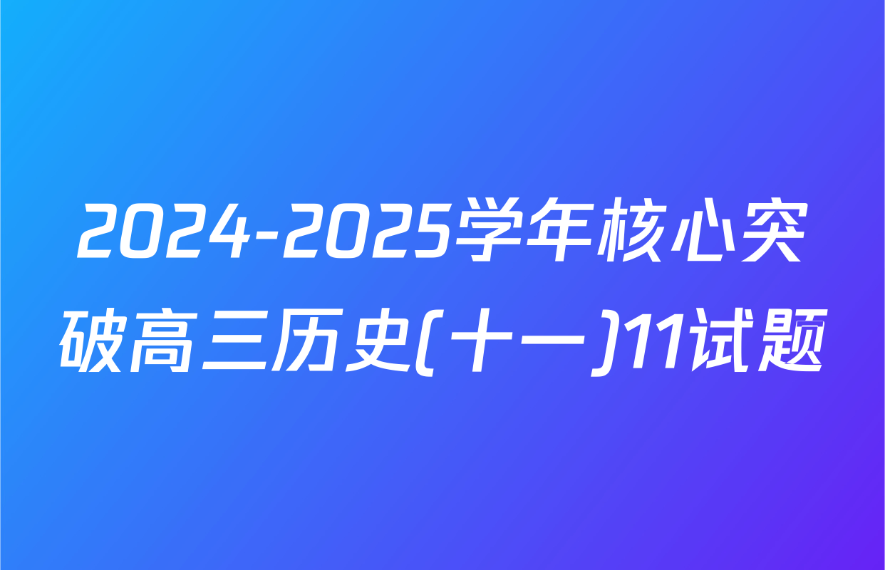 2024-2025学年核心突破高三历史(十一)11试题